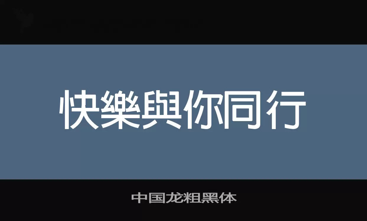 中国龙粗黑体字型檔案