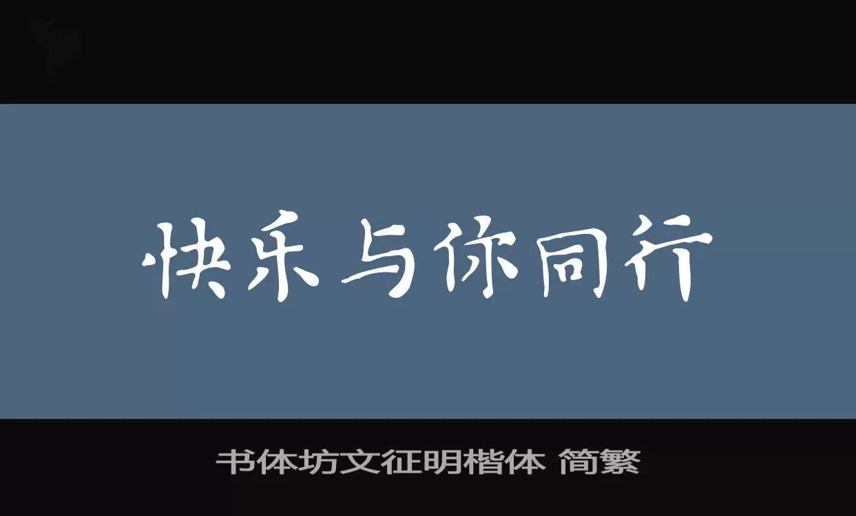 書體坊文徵明楷體 簡繁字型