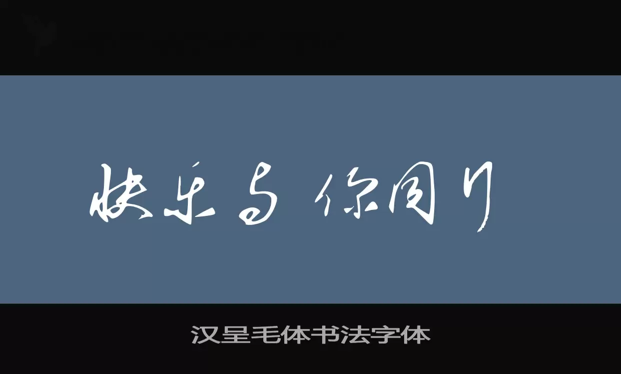 汉呈毛体书法字体字型檔案