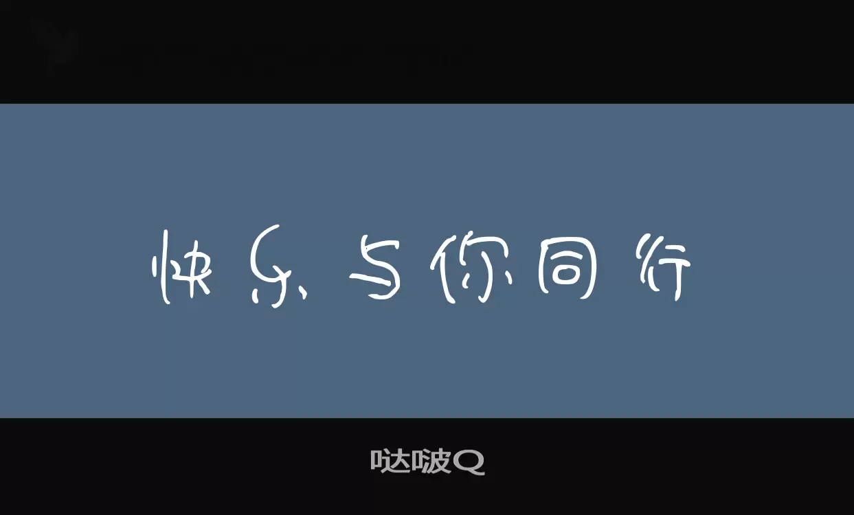 哒啵Q字型檔案