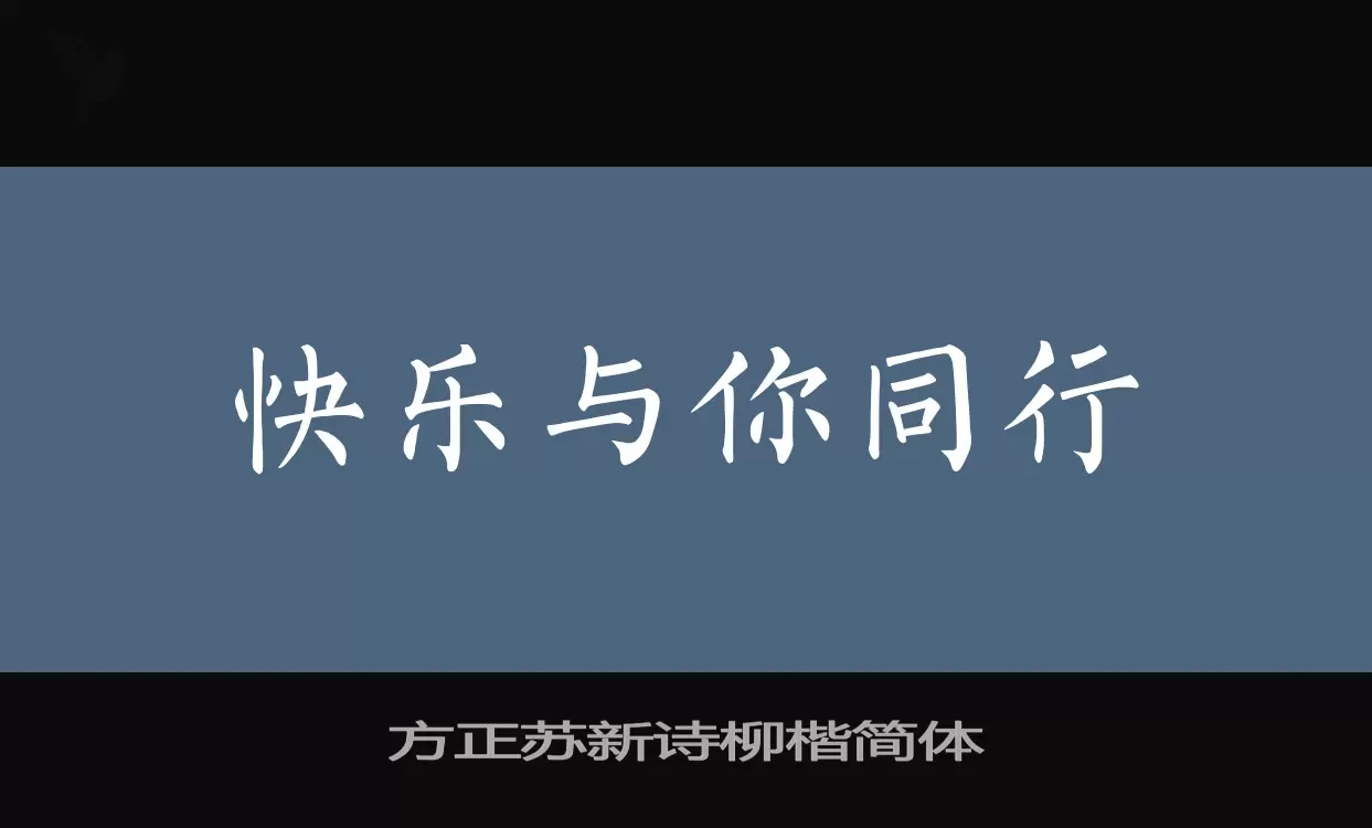 方正苏新诗柳楷简体字型檔案