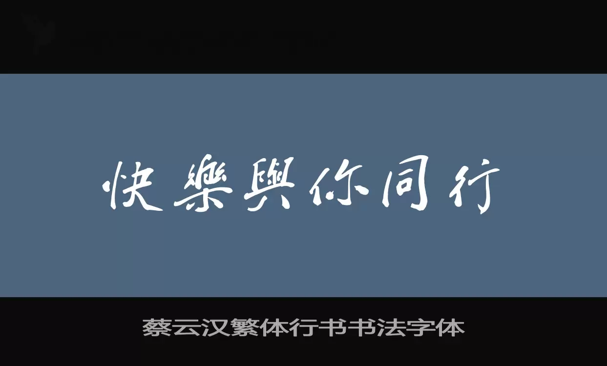 蔡云汉繁体行书书法字体字型檔案