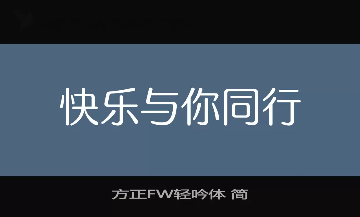 方正FW輕吟體 簡字型