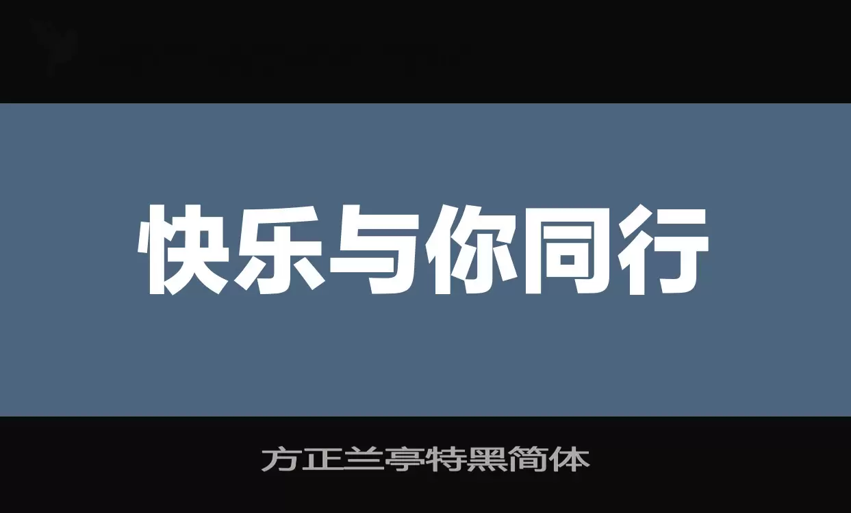 方正兰亭特黑简体字型檔案