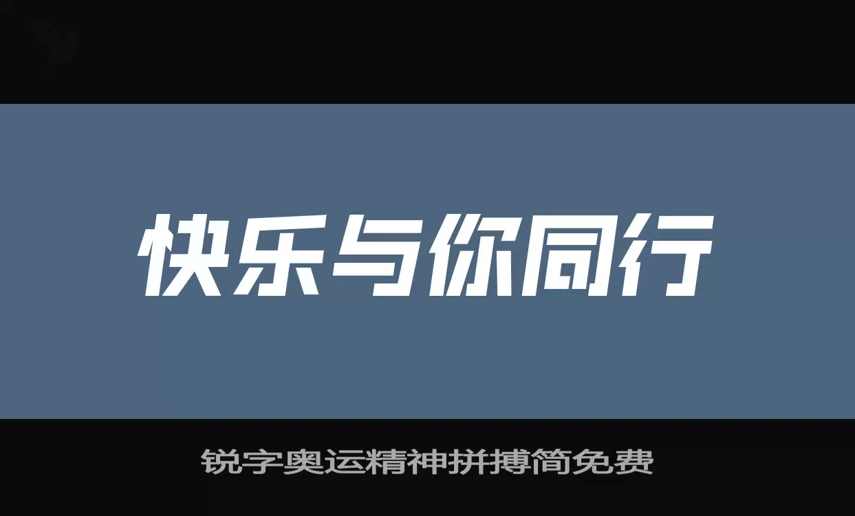 锐字奥运精神拼搏简免费字型檔案