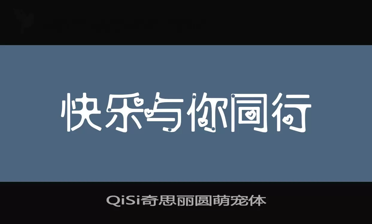 QiSi奇思丽圆萌宠体字型檔案