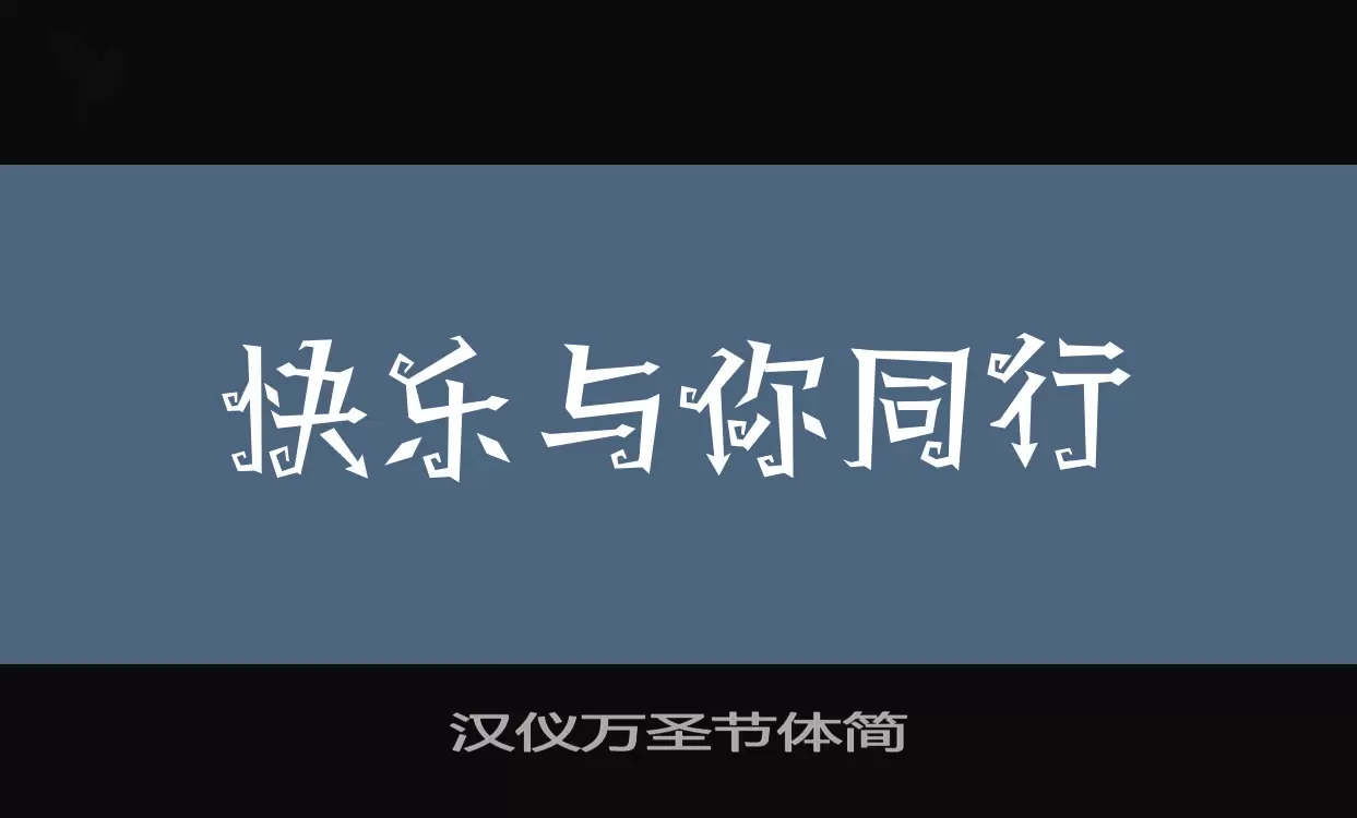 汉仪万圣节体简字型檔案