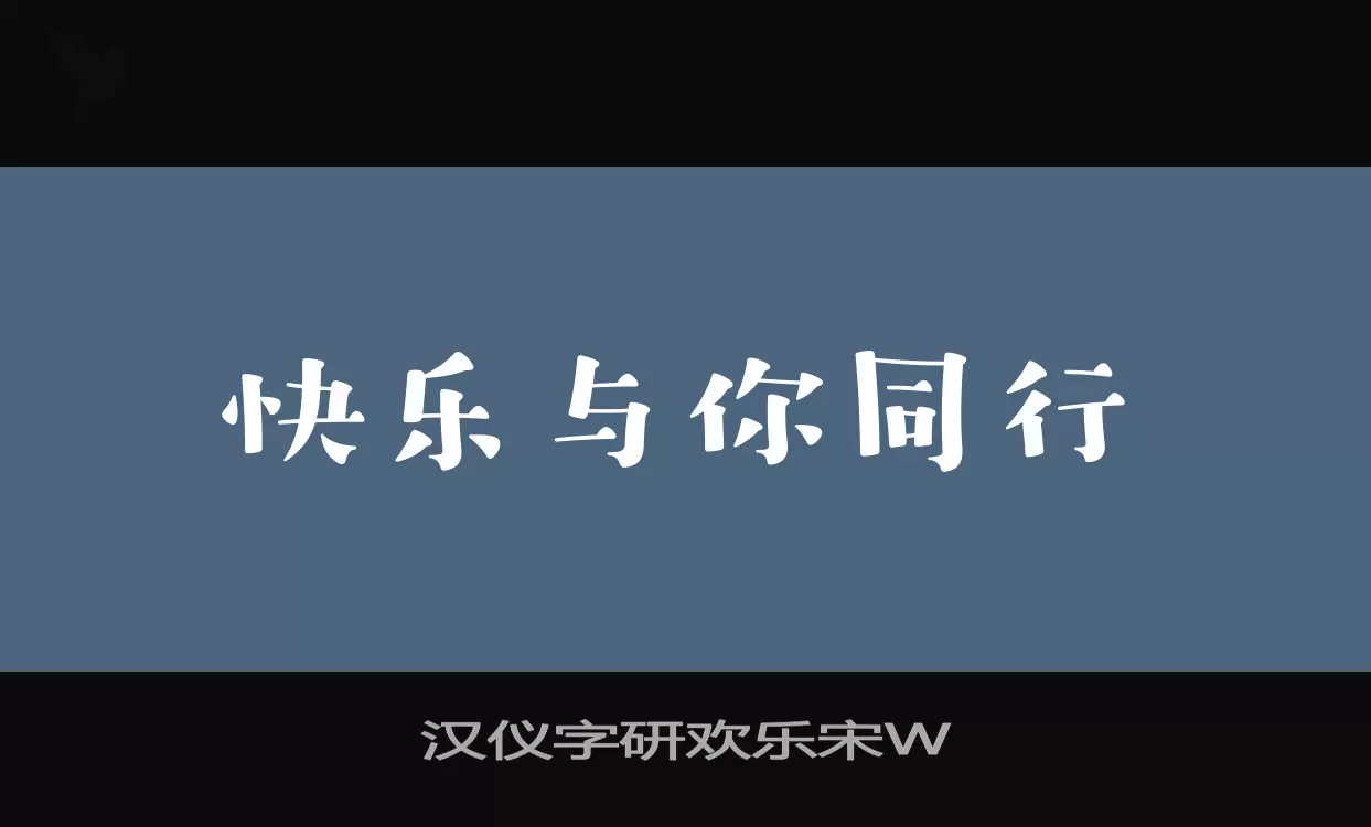 漢儀字研歡樂宋W字型