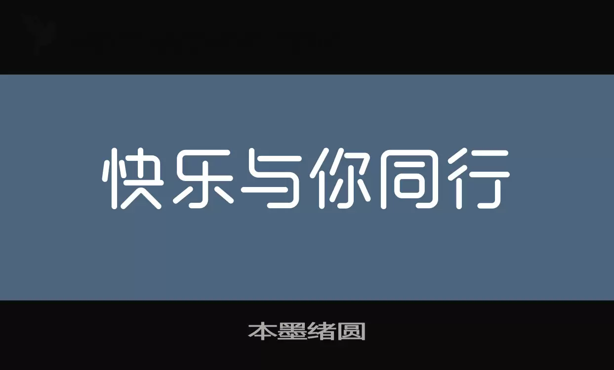 本墨绪圆字型檔案