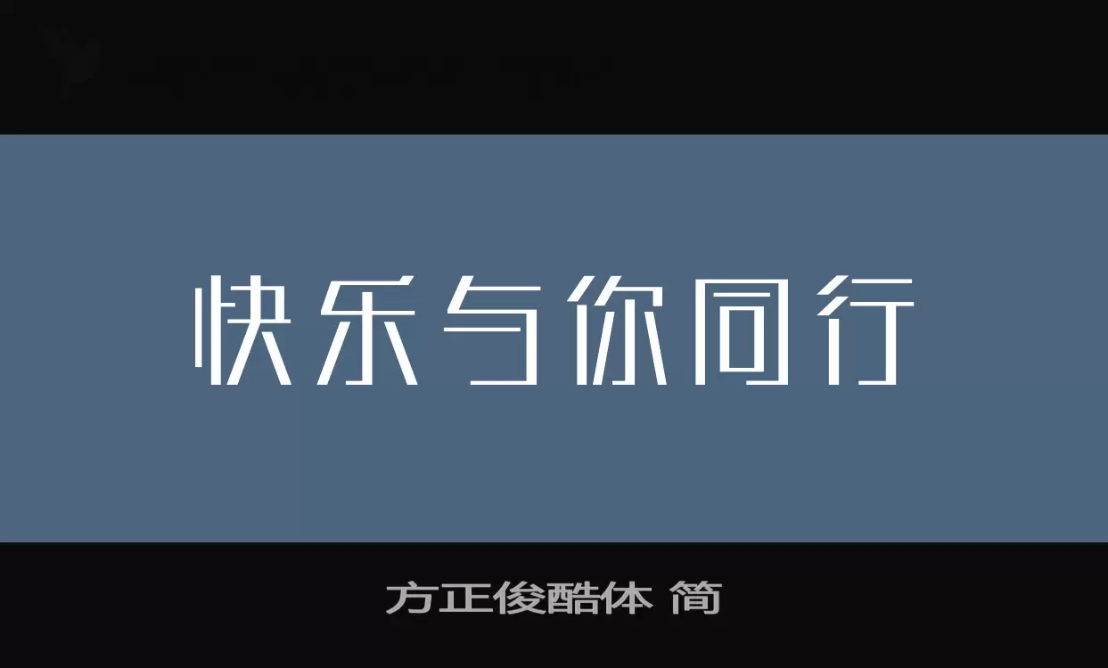 方正俊酷體 簡字型