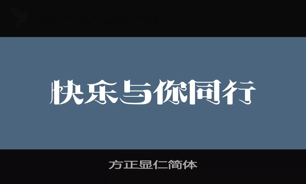 方正显仁简体字型檔案