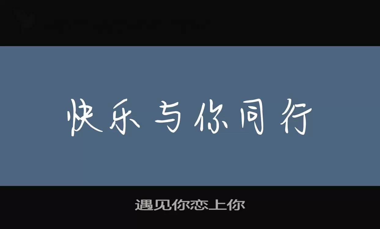 遇见你恋上你字型檔案