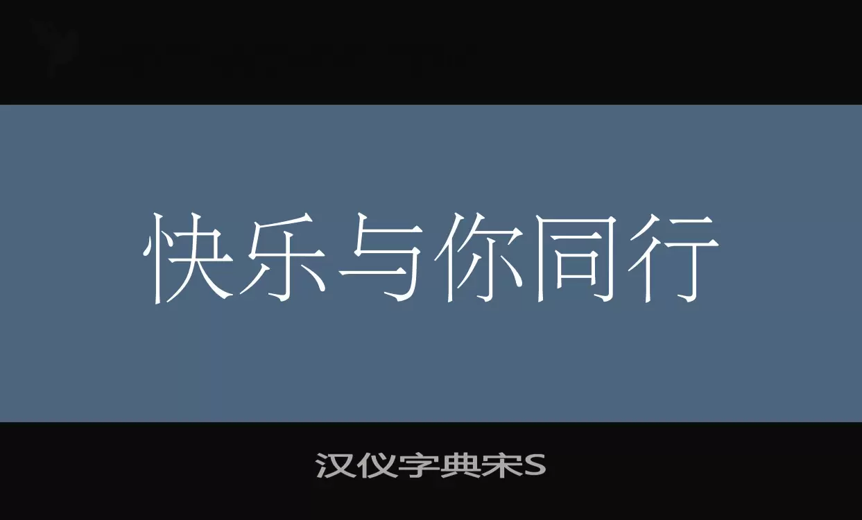 漢儀字典宋S字型