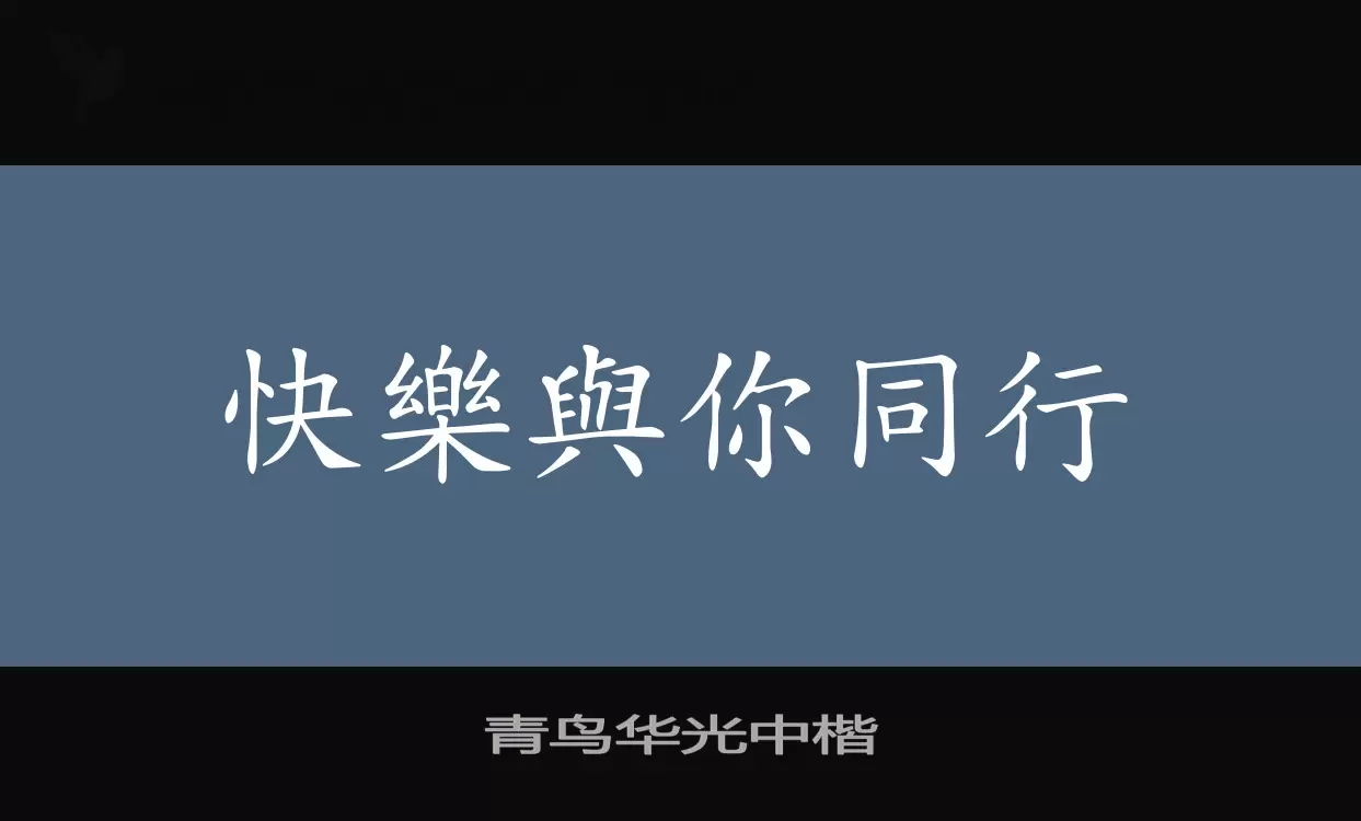 青鸟华光中楷字型檔案