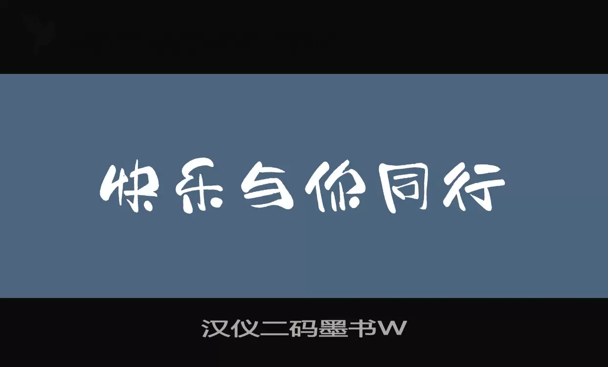 汉仪二码墨书W字型檔案