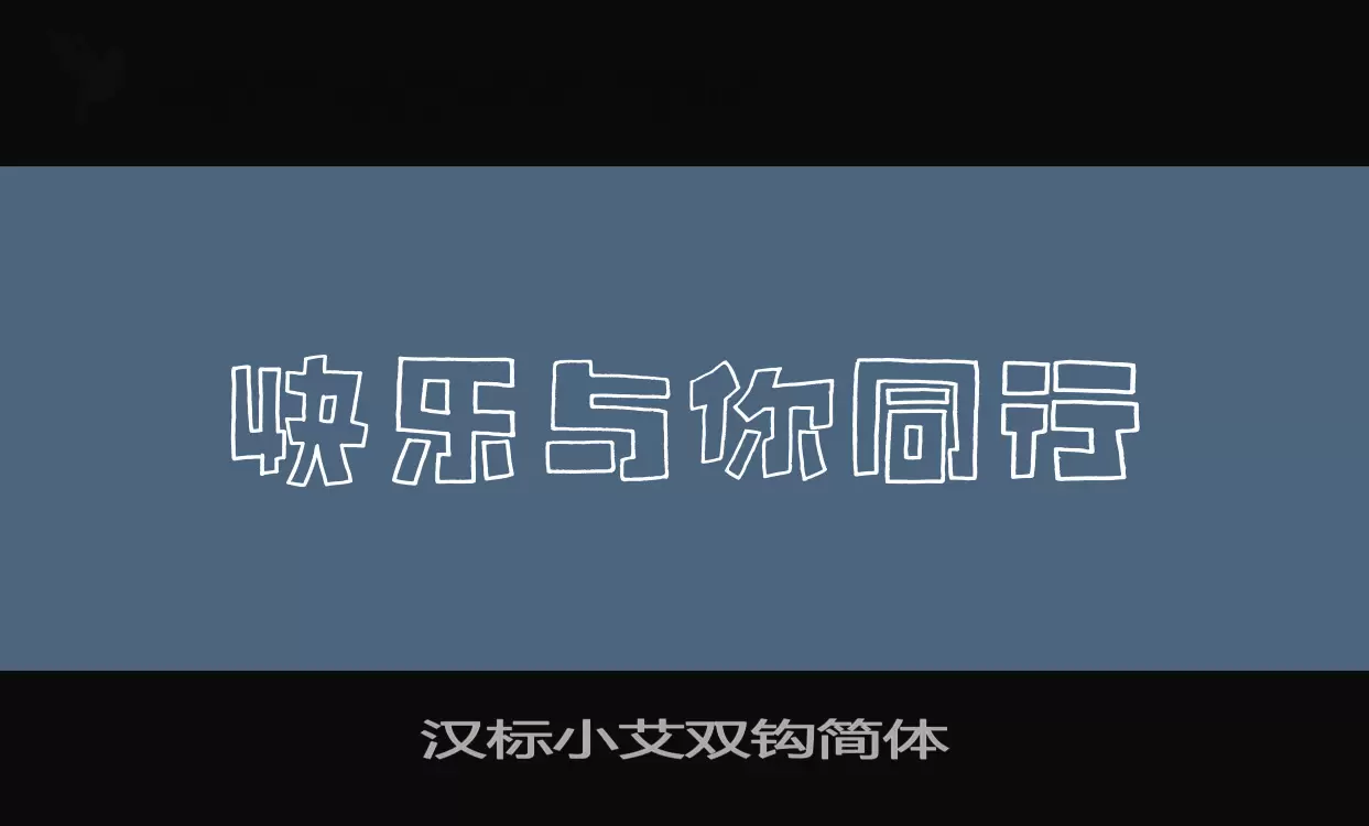 汉标小艾双钩简体字型檔案