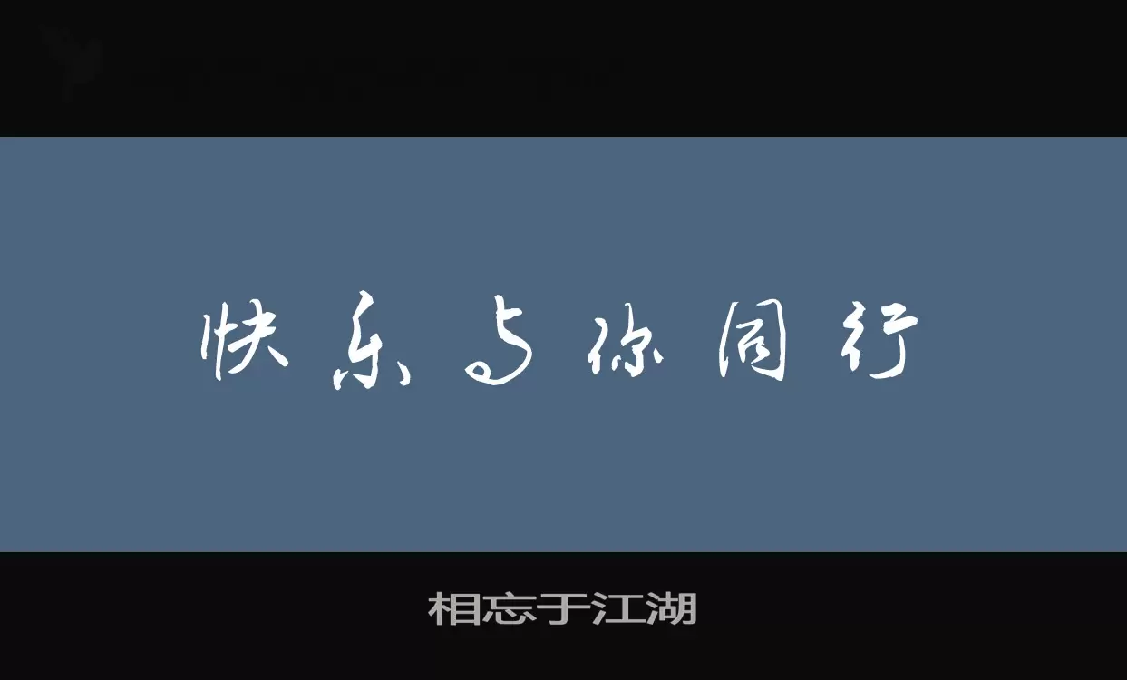 相忘于江湖字型檔案