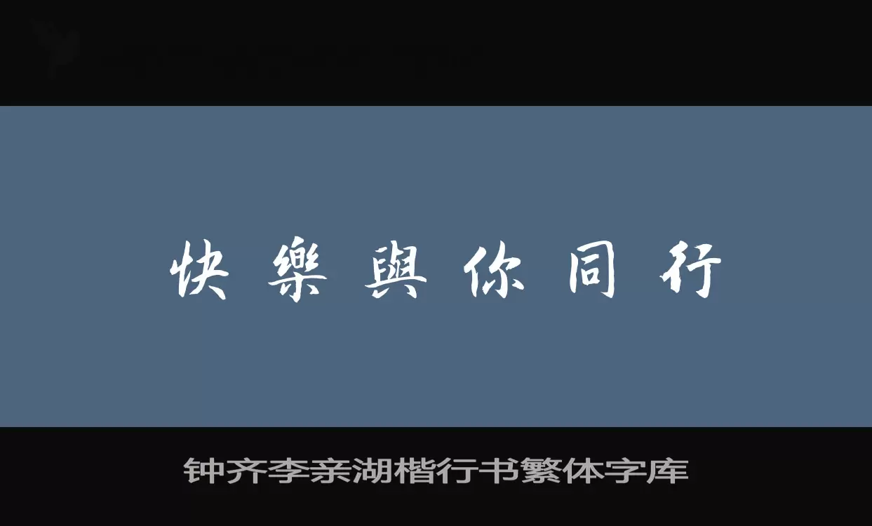 钟齐李亲湖楷行书繁体字库字型檔案