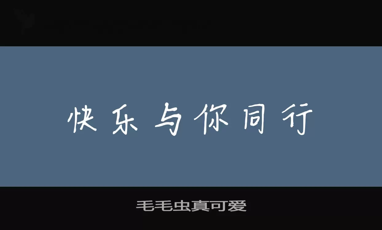 毛毛虫真可爱字型檔案