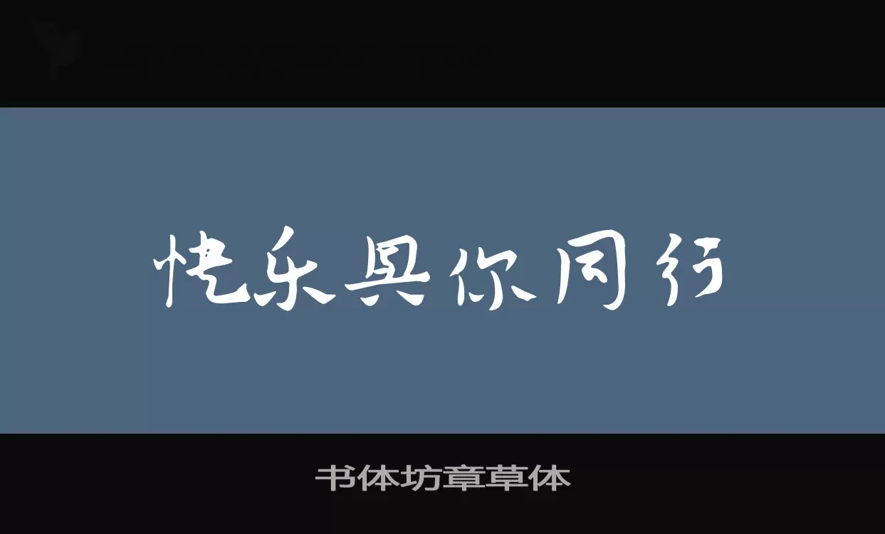 书体坊章草体字型檔案