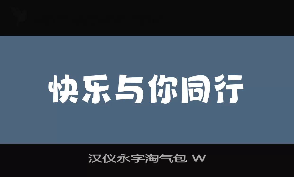 汉仪永字淘气包-W字型檔案