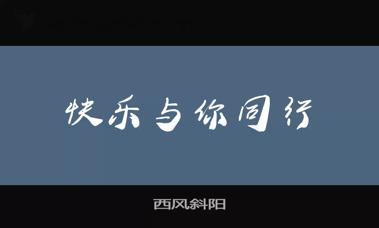 西风斜阳字型檔案