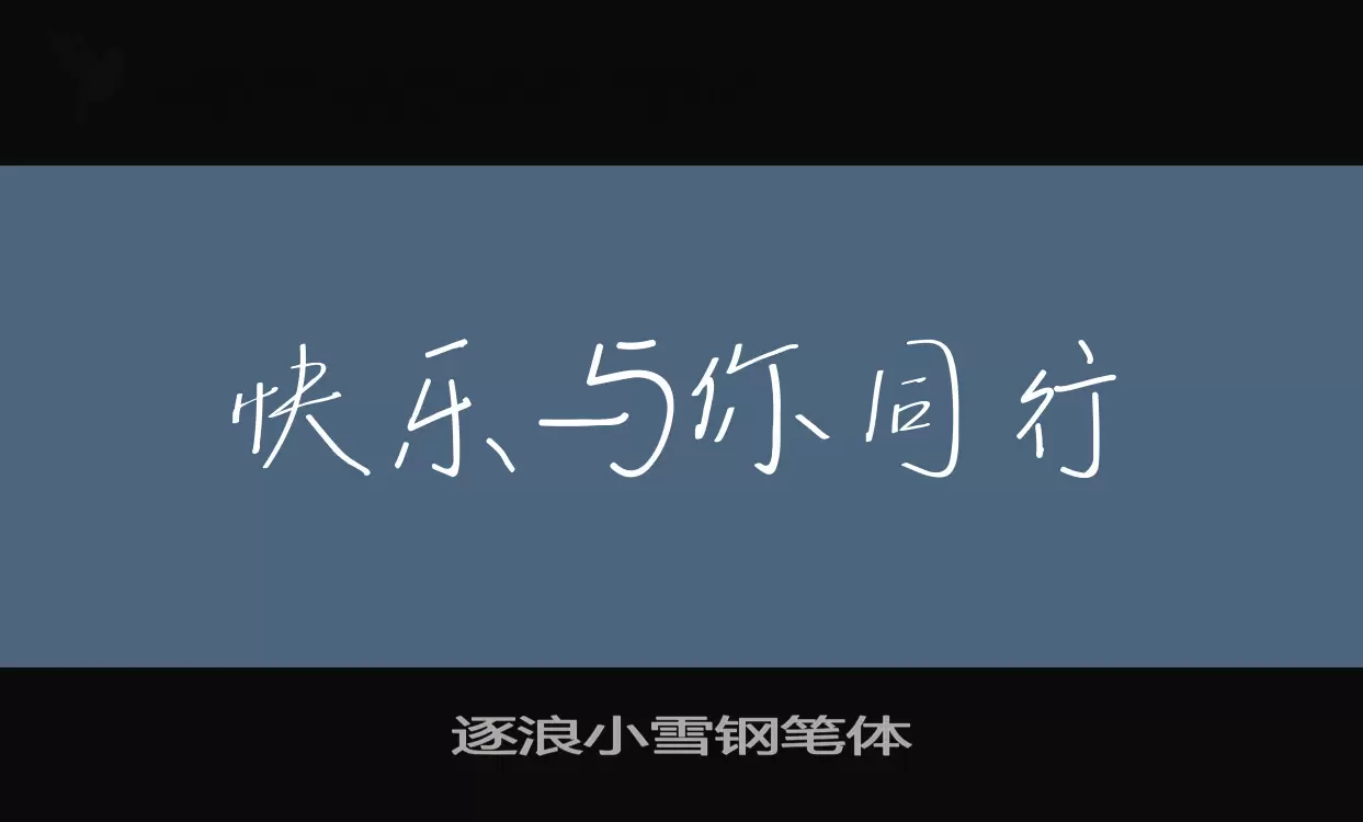 逐浪小雪钢笔体字型檔案