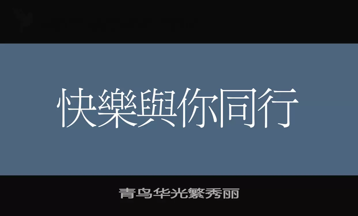 青鸟华光繁秀丽字型檔案