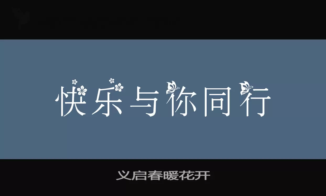 義啓春暖花開字型