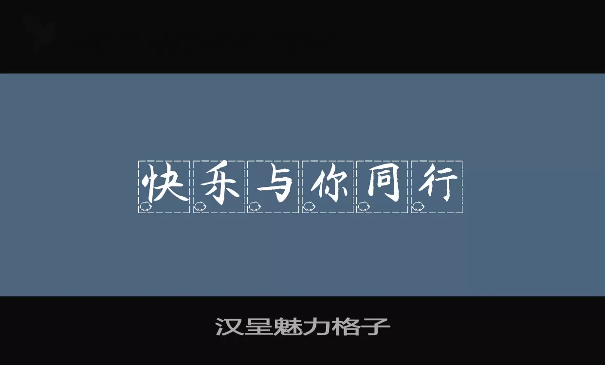 汉呈魅力格子字型檔案