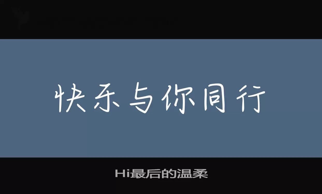 Hi最后的温柔字型檔案