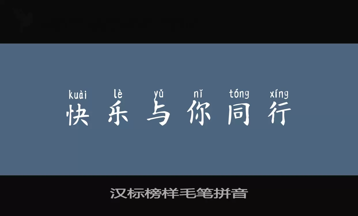 汉标榜样毛笔拼音字型檔案