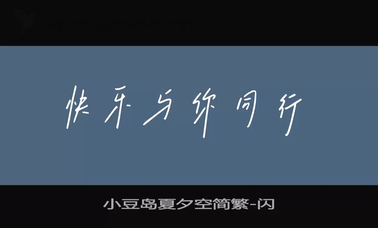 小豆岛夏夕空简繁字型檔案