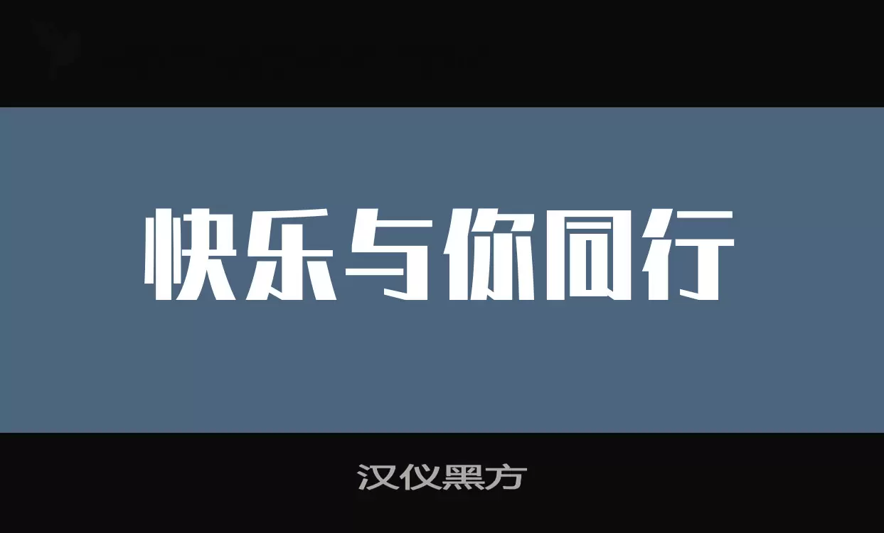 汉仪黑方字型檔案