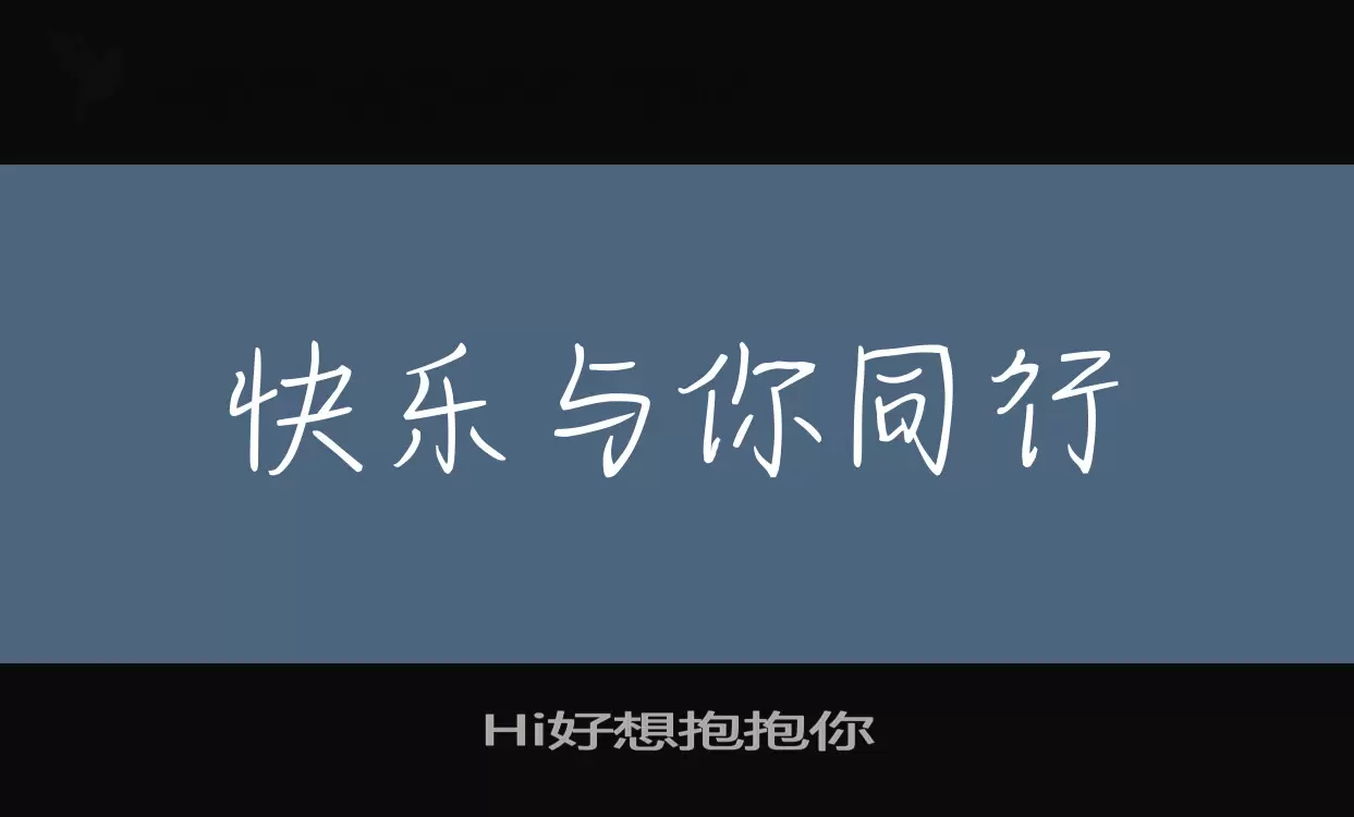 Hi好想抱抱你字型檔案