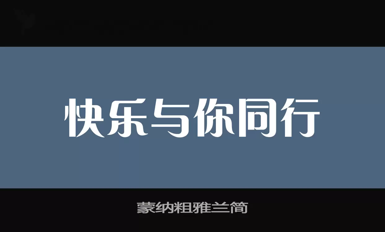 蒙纳粗雅兰简字型檔案