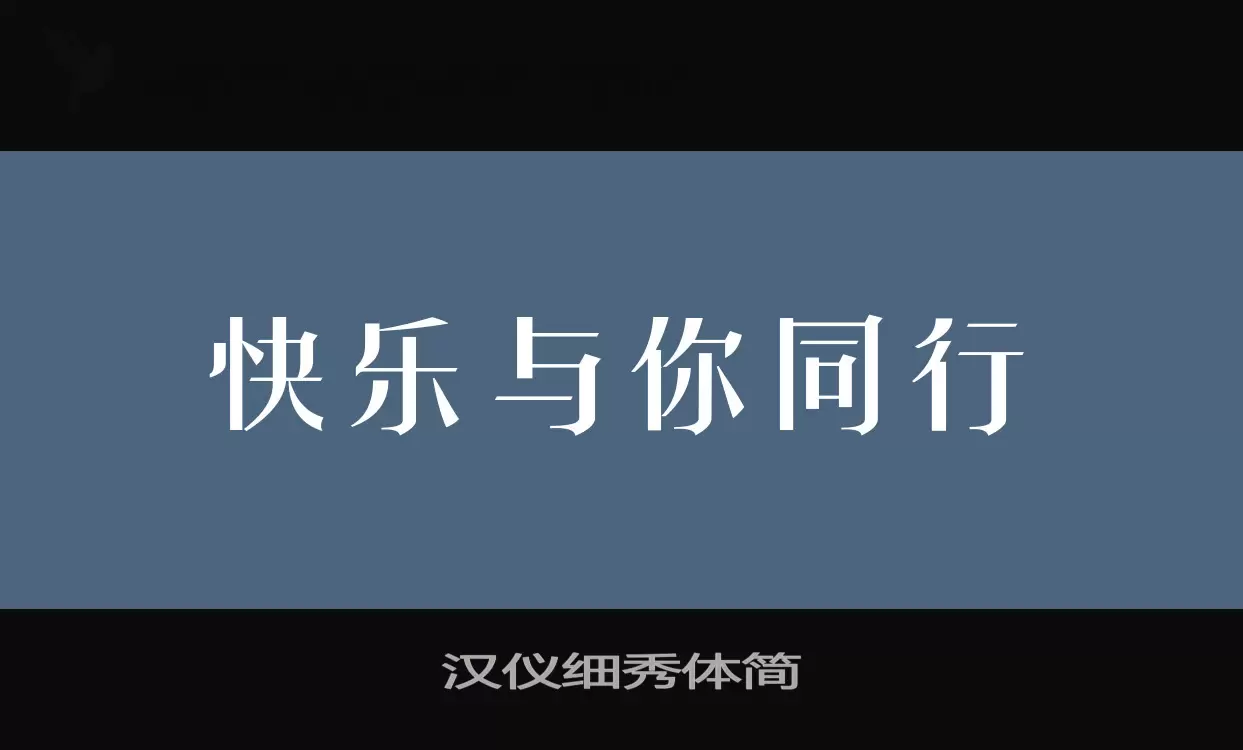 漢儀細秀體簡字型