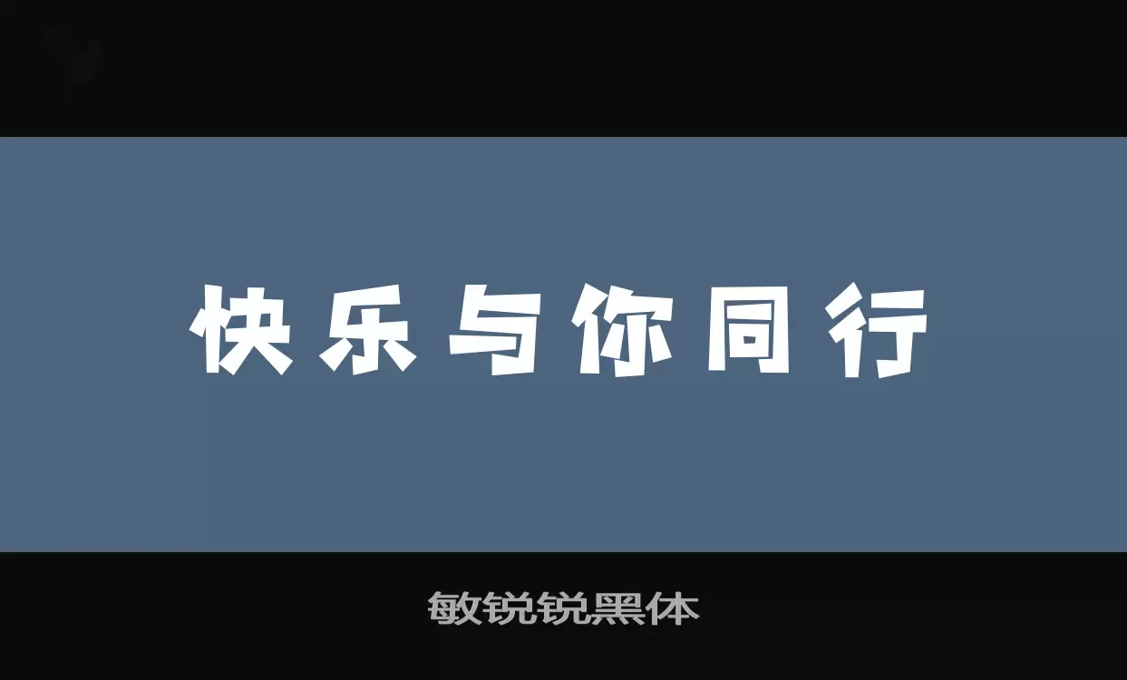 敏锐锐黑体字型檔案