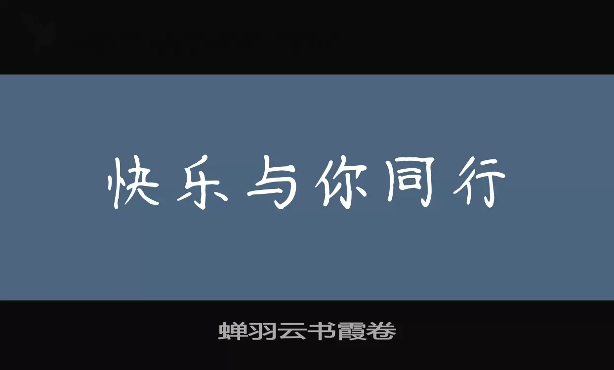 蝉羽云书霞卷字型檔案