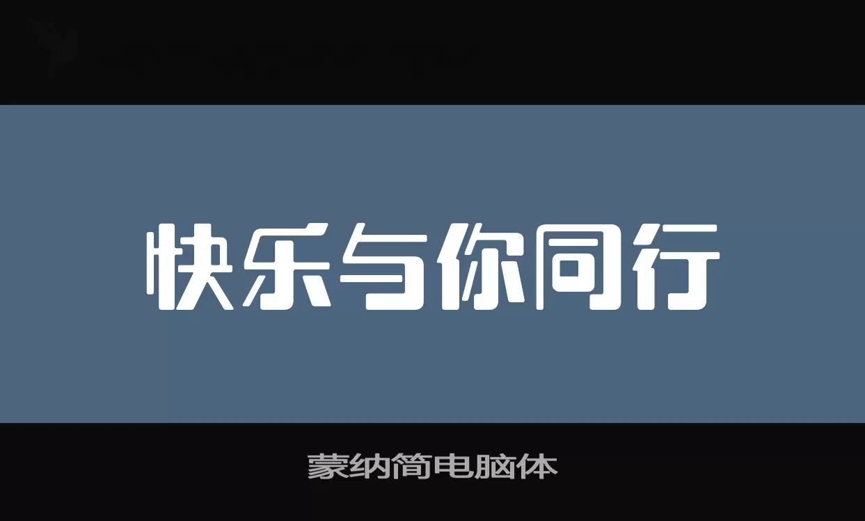 蒙纳简电脑体字型檔案