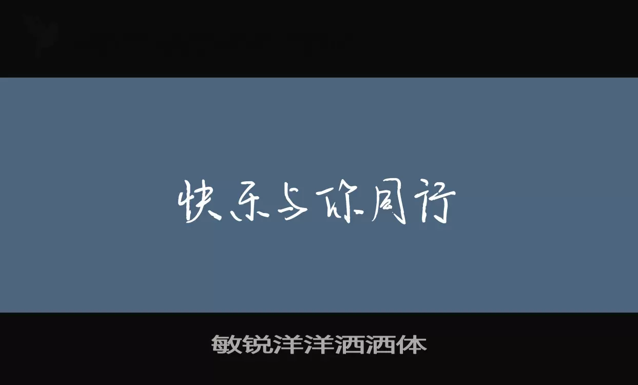 敏锐洋洋洒洒体字型檔案