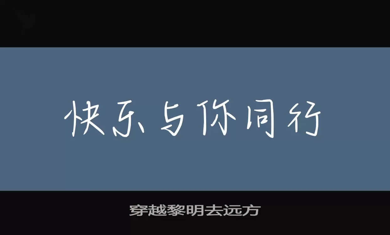 穿越黎明去遠方字型