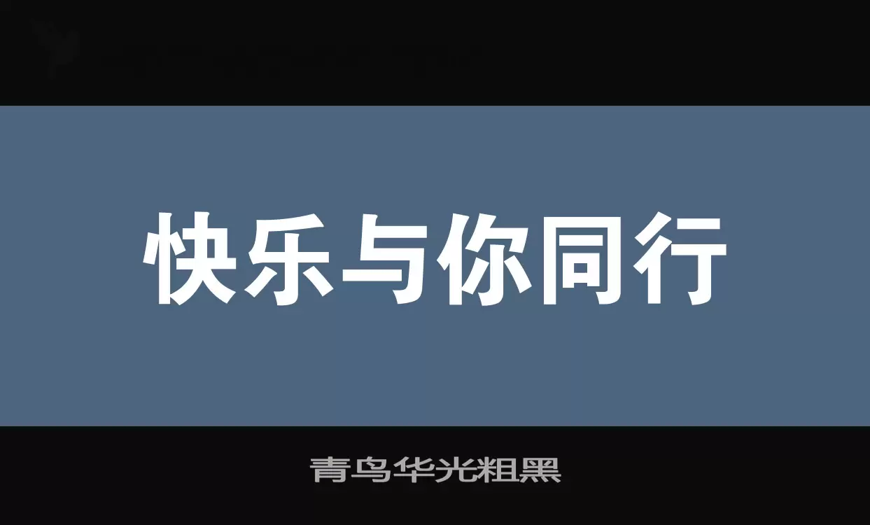 青鸟华光粗黑字型檔案