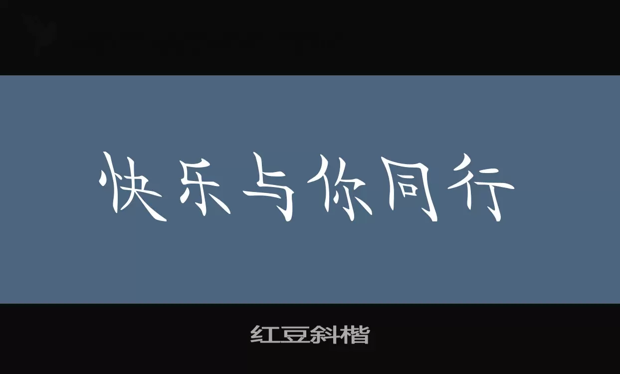 红豆斜楷字型檔案