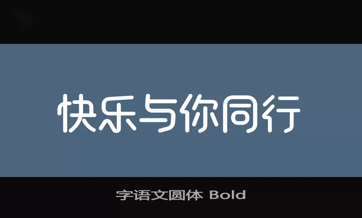 字语文圆体-Bold字型檔案