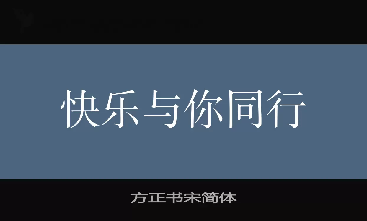 方正书宋简体字型檔案