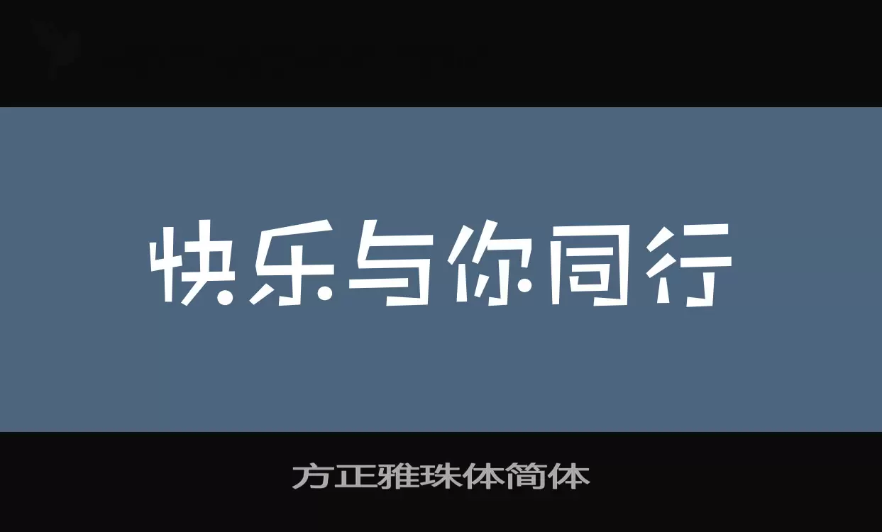 方正雅珠体简体字型檔案