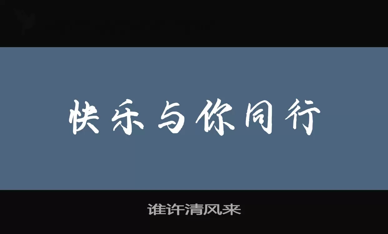 谁许清风来字型檔案