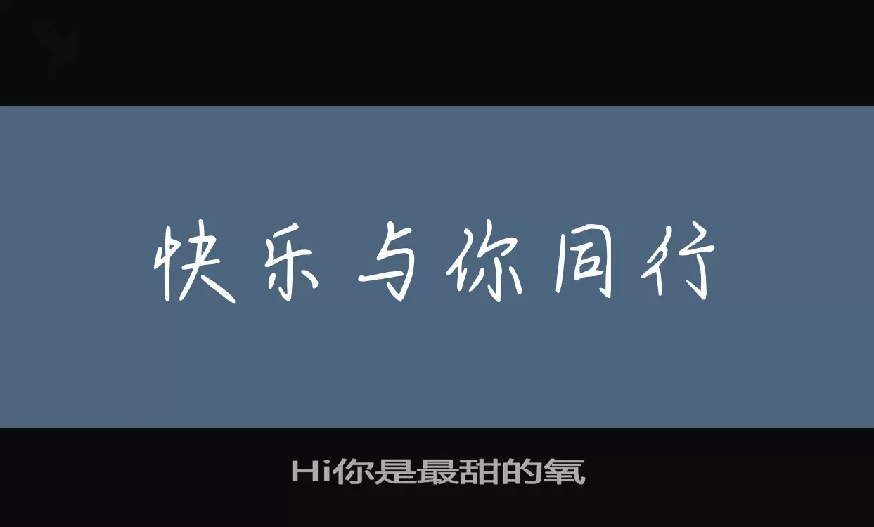 Hi你是最甜的氧字型檔案