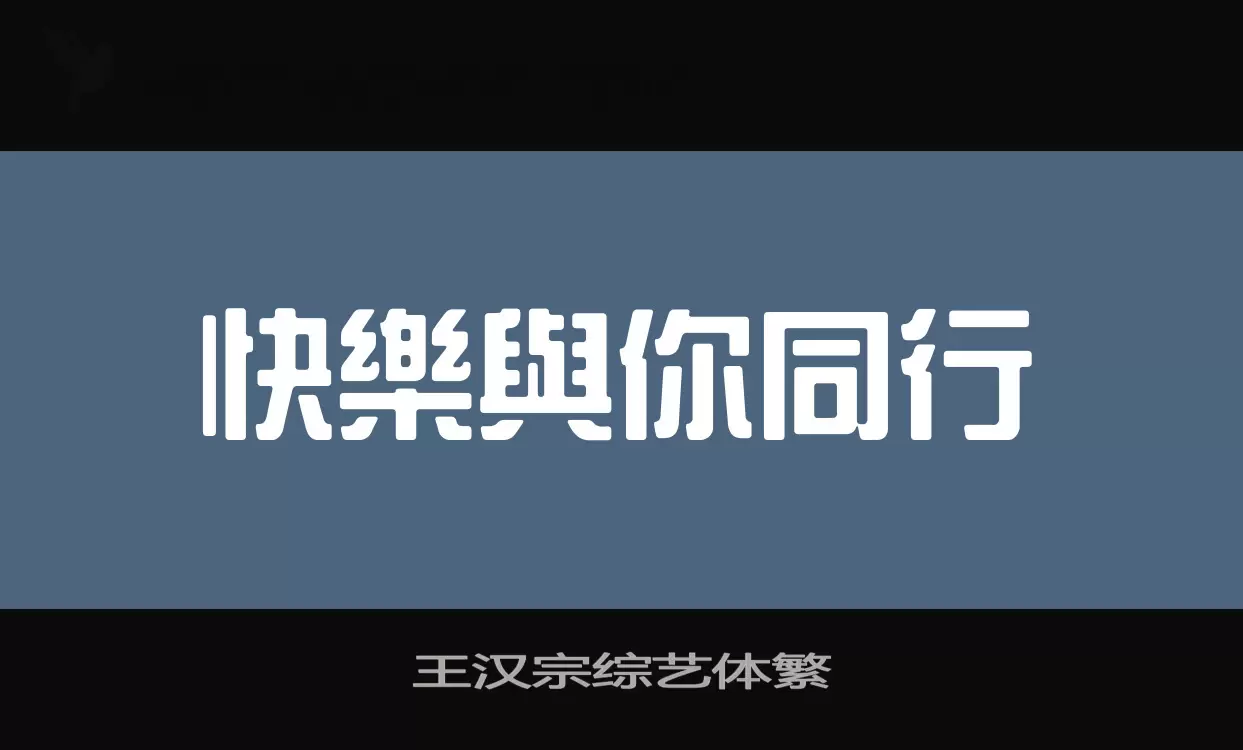 王汉宗综艺体繁字型檔案